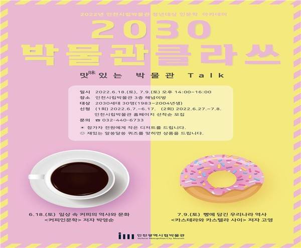 인천시립박물관&nbsp;인문학 아카데미 '2030 박물관클라쓰' 진행