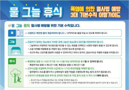 여름철 폭염 속에서 일하는 근로자들의 '온열질환' 등 산업재해 예방을 위해 고용노동부는 30일부터 열사병 예방 3개 수칙인 물·그늘·휴식을 집중 홍보한다고 29일 밝혔다. 폭염 속에서 일하는 근로자의 온열 질환 예방을 위한 물·그늘·휴식 3개 수칙 안내. <고용노동부>