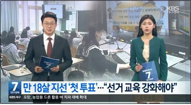 ▲ 5월18일, 청소년 선거교육 필요성을 강조한 KBS대구경북