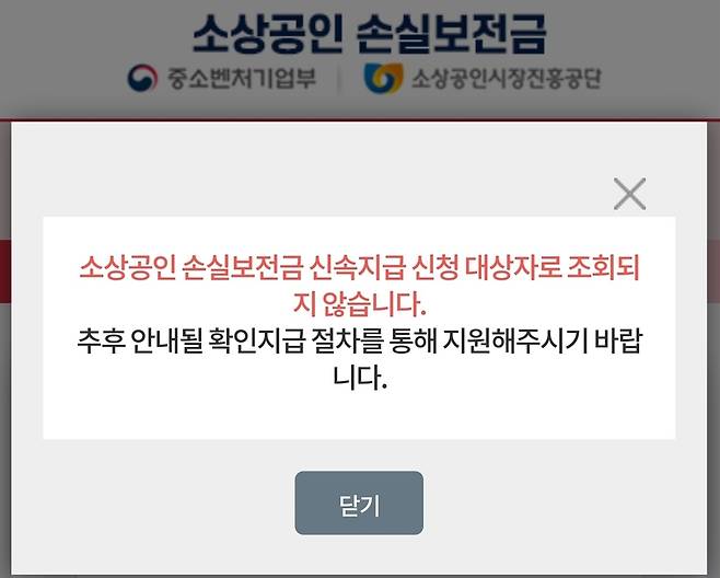 소상공인 손실보전금 신속지급 비대상자가 받은 안내문© 뉴스1