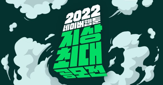 2022 지상최대공모전 웹툰 부문 /사진=네이버웹툰