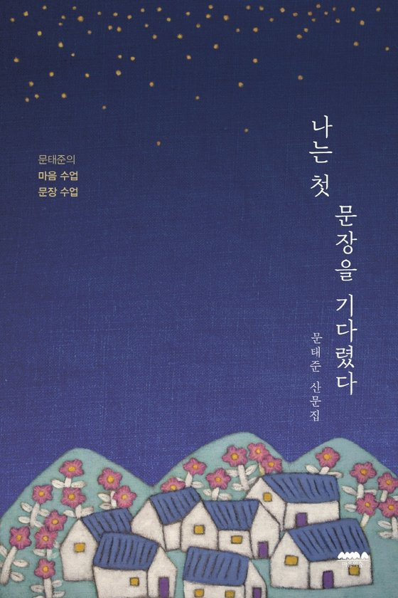 문태준 시인의 산문집 『나는 첫 문장을 기다렸다』