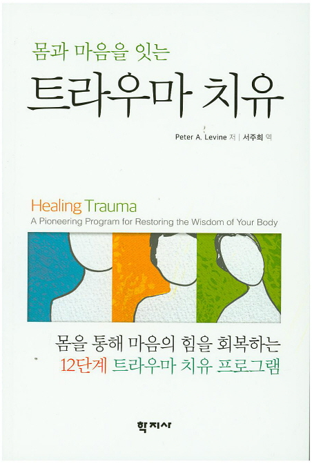 미국 심리학자 피터 레빈 박사의 저서 '몸과 마음을 잇는 트라우마 치유' 국내 번역본 표지. 레빈 박사는 신체 중심 심리치료 접근법인 SE의 창시자다. 심리상담사 한주성(가명)씨는 이 책 내용을 토대로 이지윤(가명)씨에게 SE 치료를 시도했다고 말한다.
