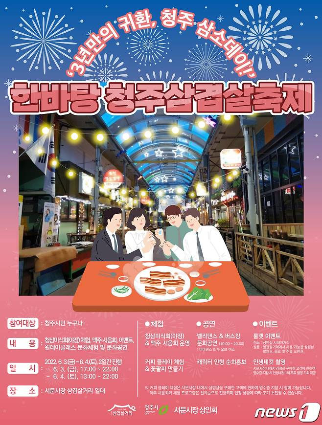 충북 청주시 삼겹살 축제 포스터.(청주시 제공).2022.6.1/© 뉴스1