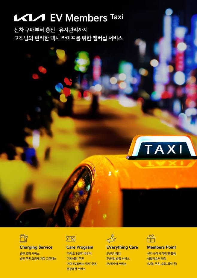 기아가 전기차 개인택시 고객을 위한 맞춤형 멤버십 기아 EV멤버스 택시를 출시했다고.