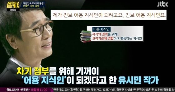 JTBC 프로그램 '썰전'에서 진보 어용 지식인이 되겠다고 말했다. [방송 화면 캡처]