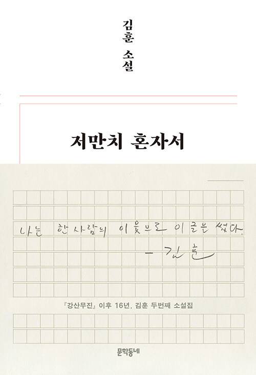 [서울=뉴시스] 저만치 혼자서 (사진=문학동네 제공) 2022.06.01. photo@newsis.com *재판매 및 DB 금지