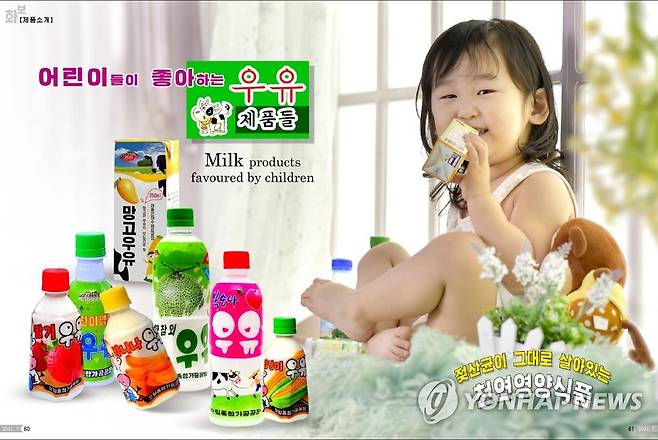 북한에서 생산되는 다양한 우유 제품들 (서울=연합뉴스) 북한의 대외홍보용 월간 화보 '조선'이 2021년 7월호에서 공개한 어린이용 우유 광고.