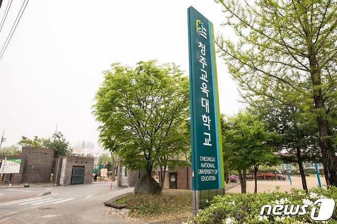 청주교육대학교 정문.© 뉴스1