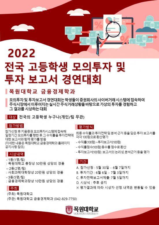 2022년 전국 고등학생 모의투자 및 투자보고서 경연대회 포스터. 목원대 제공
