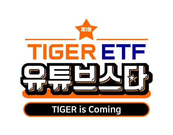 제3회 TIGER ETF 유튜브 스타 공모전 앰블럼