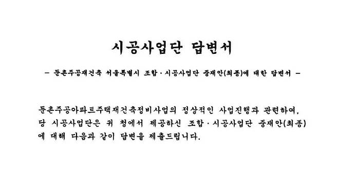 서울시 중재안에 대한 둔촌주공재건축사업 시공사업단 답변서