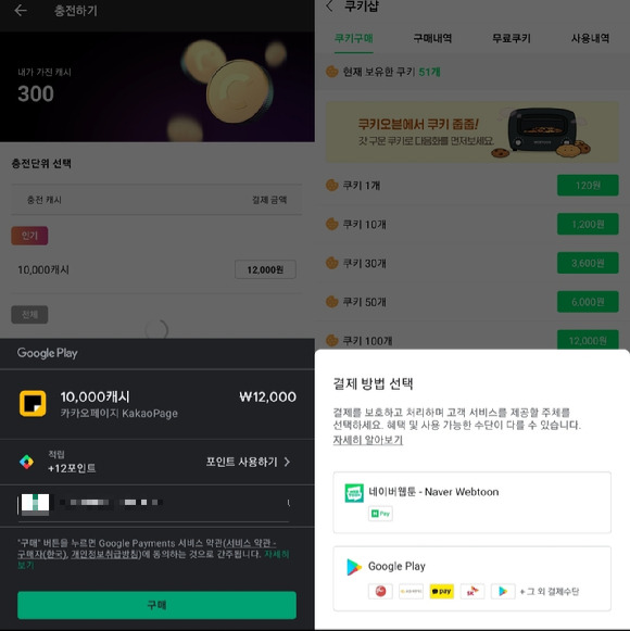 왼쪽부터 카카오페이지의 인앱결제 창과 네이버웹툰의 결제 선택 창의 모습. 카카오웹툰의 경우 결제 버튼을 누르면 바로 인앱결제로 넘어가지만, 네이버웹툰은 '제3자결제' 선택이 가능하다.
