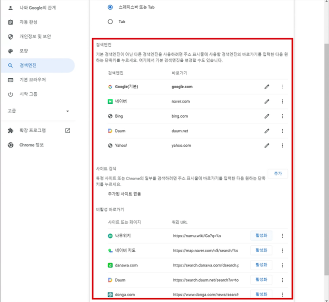 '검색엔진 및 사이트 관리'에서 다른 검색 엔진과 사이트 검색을 관리할 수 있다