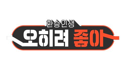 MBC TV '환승인생- 오히려 좋아' [MBC 제공. 재판매 및 DB 금지]