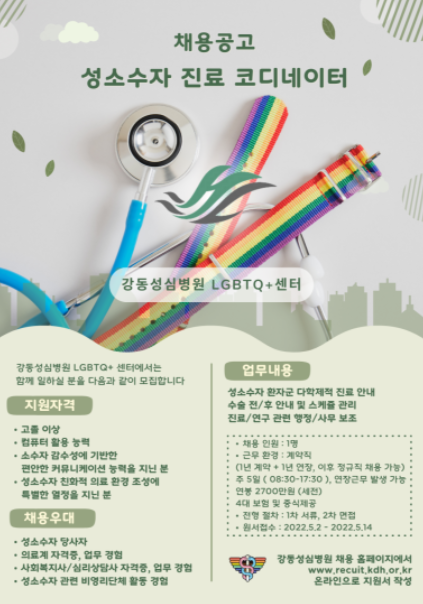 강동성심병원 엘지비티큐플러스 센터에서 올린 성소수자 코디네이터 모집 공고. 강동성심병원 블로그