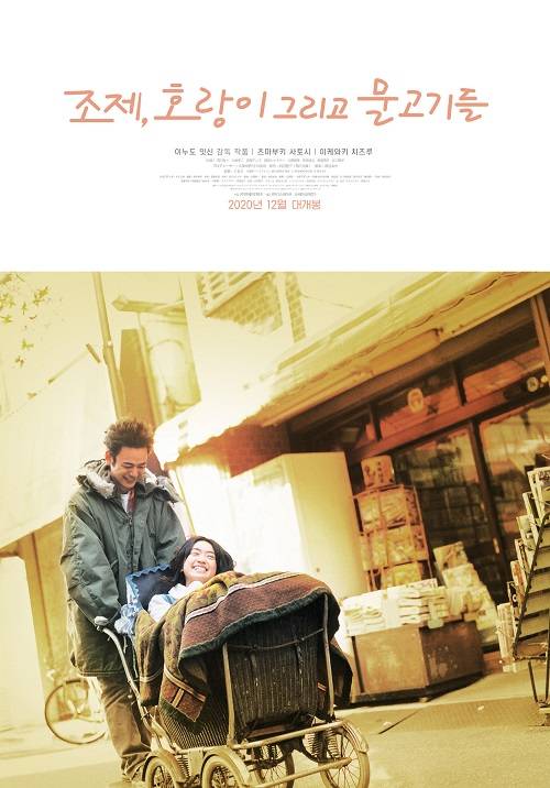 `조제, 호랑이 그리고 물고기들` 포스터.<사진 제공=엔케이컨텐츠>