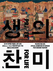 ‘한국의 채색화 특별전 - 생의 찬미’ 포스터.