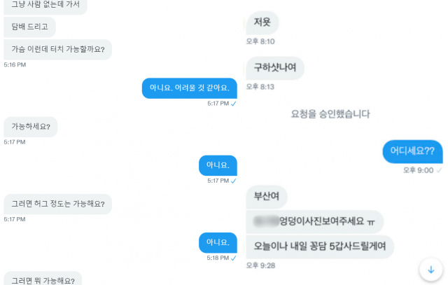 지난달 30일 오후 기자가 트위터에 “담배 두 갑을 대리 구매해달라”는 글을 올린 뒤 받은 메시지(왼쪽). 같은 날 제보자들이 기자에게 보내 온 트위터 메시지 캡처(오른쪽). 이들은 담배·술 등을 대리 구매하는 과정에서 성적 요구를 받은 경험이 많다고 말했다. 일부는 “공짜로 담배를 제공할 테니 신체 일부를 촬영한 사진을 보내달라”는 요청을 받았다. 김남명 기자