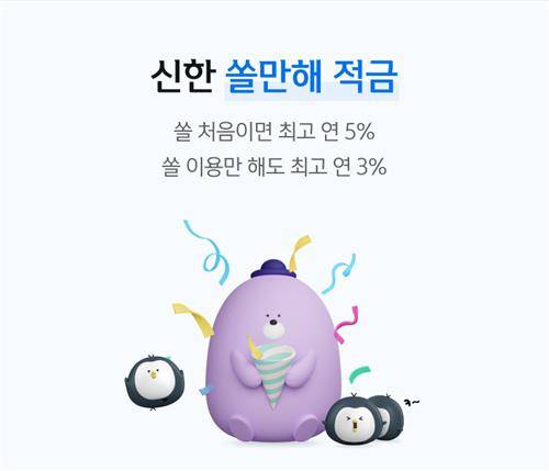 신한은행, 최고 5% 금리 '신한 쏠만해' 적금 출시  [신한은행 제공.재판매 및 DB 금지]