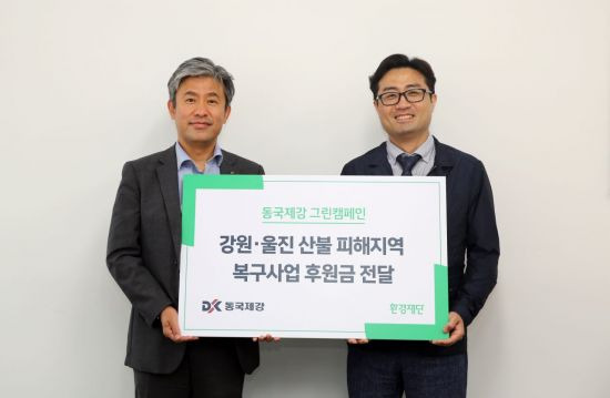 김지훈 동국제강 경영지원실장(왼쪽)과 정태용 환경재단 사무처장이 9일 서울 을지로 환경재단 본사에서 '2022 그린캠페인 기부금 전달식'을 갖고 기념촬영을 하는 모습.(사진제공=동국제강)