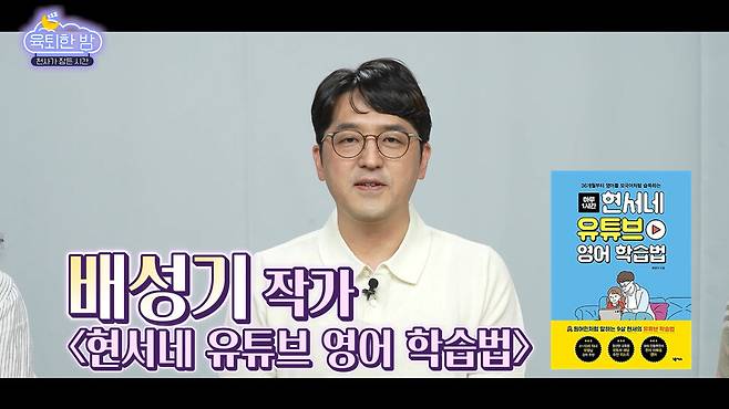 <육퇴한 밤>에서 만난 배성기 작가. <현서네 유튜브 영어 학습법>(넥서스) 저자. 영상 화면 갈무리.