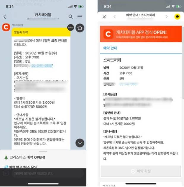 캐치테이블의 예약 안내 서비스인 ‘알림톡’. 앱을 다운받지 않은 이용자들도 캐치테이블로부터 안내 문자를 받을 수 있다. / 사진=캐치테이블