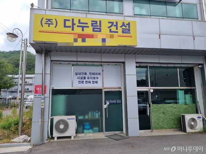 대통령실 리모델링(간유리 설치) 공사를 수의계약으로 수주해 논란이 된 경기도 포천 소재 다누림건설. /사진=조성준 기자