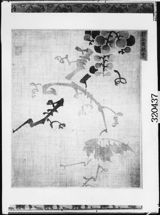황집중 ‘포도도’(葡萄圖). 국립중앙박물관 제공