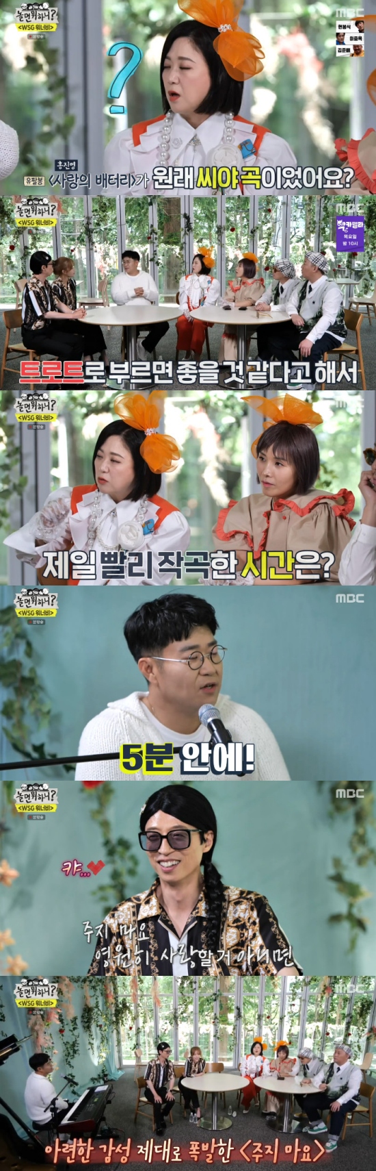 Composer Cho Yeong-su mentioned Copyright freeMBC Hangout with Yoo broadcast on the 11th, WSG Wannabe featured in the special feature, Cho Yeong-su joined the scene was broadcast.On this day, Shin Bong-sun asked, Can I ask what the first song of the Copyright free is? And Cho Yeong-su said, It has been a long time since the song came out and I think these songs are the first in SG Wannabe My Love or Lara last year.Cho Yeong-su said, The song that has been chasing most recently is loved by Lim Young-woongs song I believe only now.I think we will pursue it soon, he said.Yoo Jae-Suk expected, Did you see 12 members selected? And Cho Yeong-su said, Its so coveted and there is no ups and downs of singing ability.There is no difference, and it is all leveled up, so anyone can be the main vocalist. Cho Yeong-su said: The best person was the one who was surprised: Jung Ji-so. He sounded so good.Park Jin-joo knew he was good at singing, but he was surprised when he sang Ben.I think I will digest the most trendy music well, he said, revealing his fanship about Jung Soo, Park Jin-joo and Sol.Yoo Jae-Suk asked, The battery of love was a SeeYa song, and Cho Yeong-su said, Before Hong Jin-young debut, it was a company like SeeYa.I have a lot of affection for SeeYa, so when a concept song comes out, I gave SeeYa. Hong Jin-young said that he would like to hear the song and come out as a trot. Furthermore, Cho Yeong-su attracted attention by introducing the ballad version of Battery of Love.Kim Sook wondered, How many minutes did you write the first quick song? And Cho Yeong-su said, I think the ballad songs were made in five minutes.I didnt just write it in five minutes, but I was worried about what song I would write before, and when I sat in front of the keyboard, I came out (quickly).I wrote it at once in the case of Lee Ki-chans beauty or Lee Seung-chuls Nobody else.In addition, Cho Yeong-su released the Do not Give Me and Love I, which he envisioned thinking about WSG Wannabe, and the judges said they would buy songs from each other.Photo = MBC Broadcasting Screen