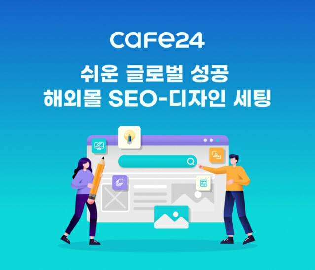 카페24, 글로벌 진출 성공 위한 해외 SEO·디자인 서비스 출시