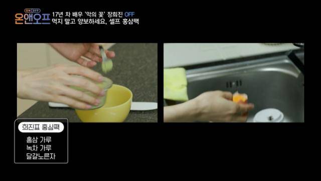 장희진이 '온앤오프'에서 피부를 관리했다. 장희진은 홍삼 가루, 녹차 가루, 달걀 노른자를 섞어 팩을 완성했다. tvN 캡처