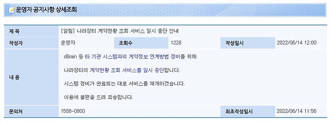 조달청이 나라장터 계약현황 공개 시스템을 일시 중단한다는 공지문. (조달청 나라장터 캡쳐) © 뉴스1