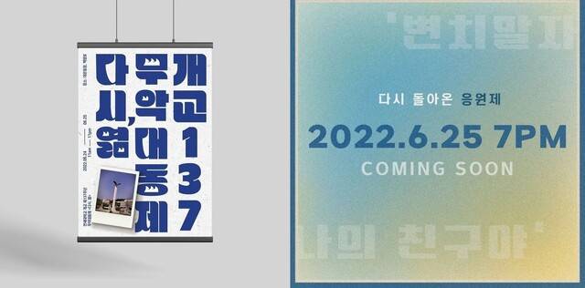 연세대학교 무악대동제 포스터. 사진 왼쪽은 총학생회 비상대책위원회·오른쪽은 연대 응원단 제공