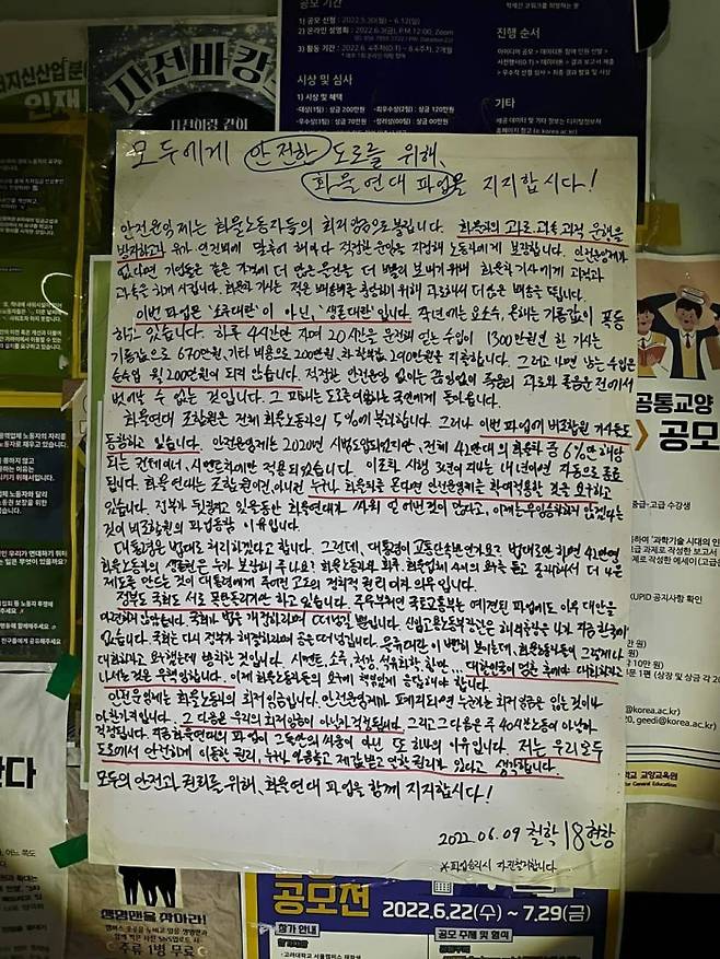 지난 9일 서울 성북구 고려대 교정에 붙은 대자보. 공공운수노조 제공