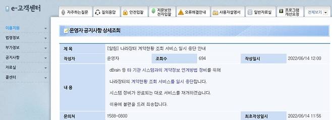 조달청이 디브레인 연동 수의계약 공개 시스템을 14일 낮 12시부터 일시 중단한다는 공지문. /사진=조달청 나라장터 공식 홈페이지