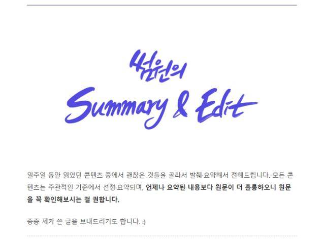 윤성원씨가 매주 1만4,000명의 구독자에게 발송하는 뉴스레터 '썸원의 Summary&Edit'. "쌓여만 가는 뉴스레터의 홍수 속에서 유일하게 도착하자마자 바로 열어보는 뉴스레터"라는 호평을 얻고 있다. 썸원 뉴스레터 캡처