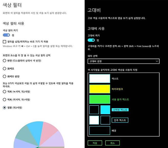 저시력자 및 색약자를 위한 색상 필터 및 고대비 모드. 출처=IT동아