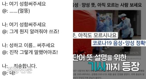 ‘성함’이라는 단어를 모르는 20대에 대한 SNS 게시물. 이 캡처는 최근 SNS, 커뮤니티 등에서 큰 이슈가 되었다. (왼쪽) 코로나 양성, 음성이 각각 무슨 뜻인지 몰라 코로나 초기에 양성과 음성의 뜻을 해설하는 기사가 따로 등장하기도 했다.
