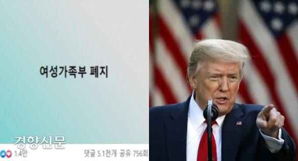 “여성가족부 폐지”라는 후보의 7글자는 대통령 선거 기간 여론을 뒤흔들었다.(왼쪽) 중요한 사안에 대한 주장을 짧은 트윗을 통해 내보내 ‘트위터 대통령’이라고도 불렸던 트럼프 전 대통령