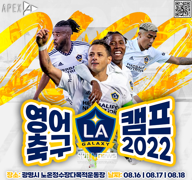 ▲ LA갤럭시가 국내에서 축구 캠프를 개최한다. ⓒ에이팩스 스포츠 매니지먼트