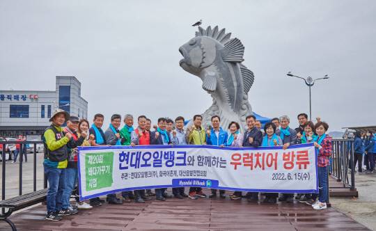 20주년 바다가꾸기사업. 사진=현대오일뱅크 제공