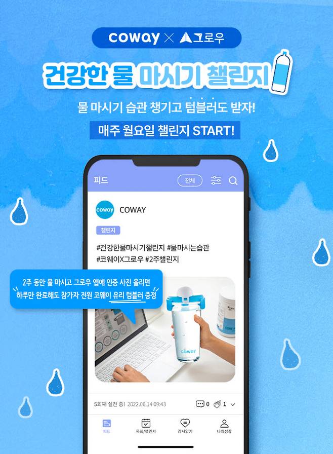 코웨이 건강한 물 마시기 챌린지 포스터