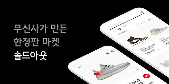 무신사가 운영하는 리셀 플랫폼 솔드아웃이 오는 7월 1일부터 배송료 부과에 나선다. /솔드아웃