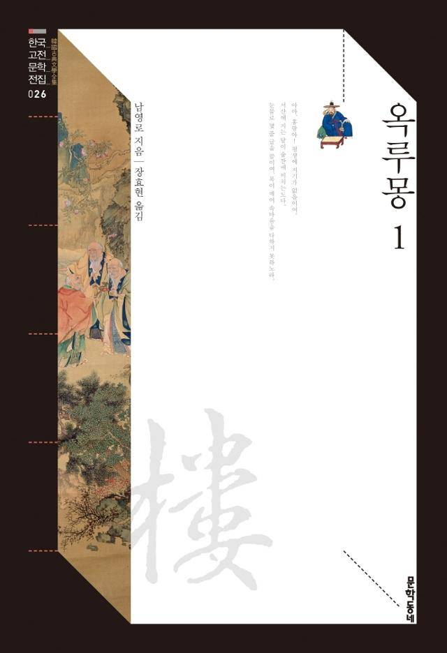 남영로 '옥루몽 1~5'