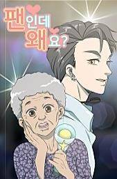 웹툰 '팬인데 왜요' [네이버시리즈 표지이미지]