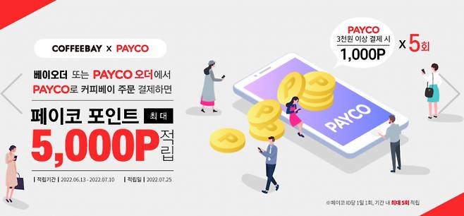 커피베이가 베이오더 또는 페이코오더에서 PAYCO로 결제하면 페이코 포인트 최대 5,000P를 적립해주는 프로모션을 진행한다. (커피베이 제공)