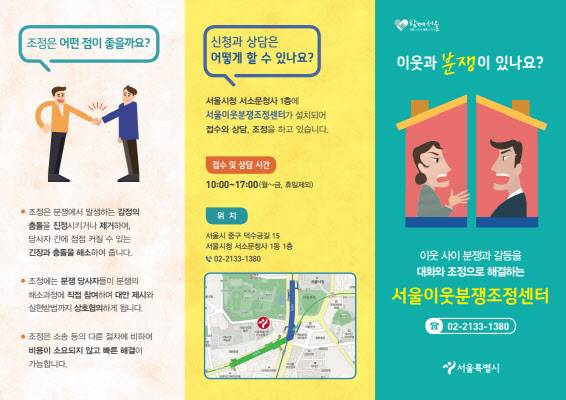 서울특별시 이웃분쟁조정센터 설명 리플렛. (사진=서울시 제공)