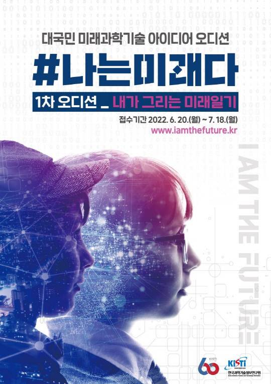 '#나는 미래다' 오디션 포스터. 사진=KISTI 제공