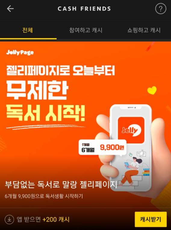 카카오페이지 앱에 있는 '캐시프렌즈' 기능의 모습. 카카오엔터는 최근 여기에 CPC 방식의 광고상품을 내놓았다. [사진=카카오페이지 앱 갈무리]